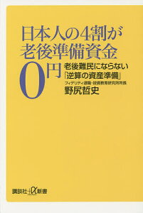 日本人の4割が老後準備資金0円 老後難民にならない「逆算の資産準備」／野尻哲史【3000円以上送料無料】