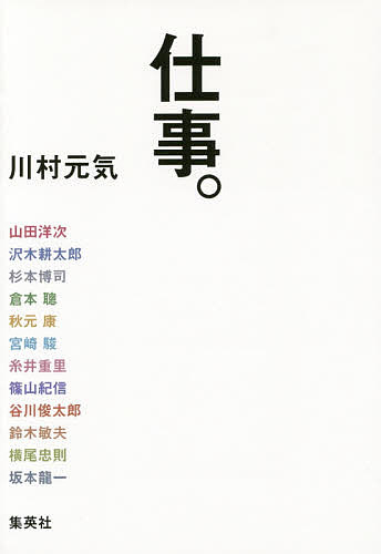 仕事。／川村元気／山田洋次【3000円以上送料無料】