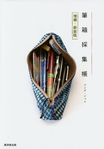 筆箱採集帳／ブング・ジャム【3000円以上送料無料】