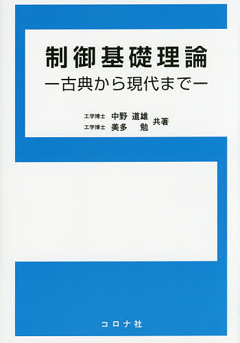 著者中野道雄(共著) 美多勉(共著)出版社コロナ社発売日2014年09月ISBN9784339032130ページ数228Pキーワードせいぎよきそりろんこてんからげんだいまで セイギヨキソリロンコテンカラゲンダイマデ なかの みちお みた つとむ ナカノ ミチオ ミタ ツトム9784339032130目次自動制御/信号の伝達と伝達関数/ラプラス変換と自動制御/フィードバック制御の基礎/周波数応答/フィードバック制御系の安定性と過渡特性/フィードバック制御系の特性補償/状態方程式と伝達関数/座標変換と可制御性・可観測性/安定化の基礎理論：定常特性と現代制御理論による制御系の設計