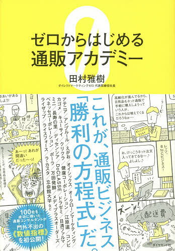 楽天bookfan 1号店 楽天市場店ゼロからはじめる通販アカデミー／田村雅樹【3000円以上送料無料】