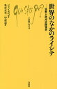 世界のなかのライシテ 宗教と政治の関係史／ジャン・ボベロ／私市正年／中村遥