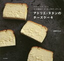 アトリエ・タタンのチーズケーキ ベイクド、レア、スフレ3つの基本と、ヨーロッパのチーズケーキ/渡部まなみ/レシピ【3000円以上送料無料】