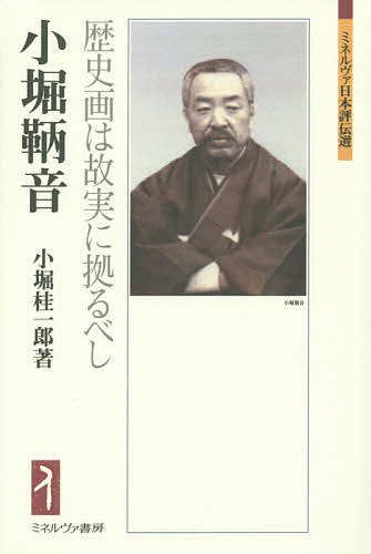 小堀鞆音 歴史画は故実に拠るべし／小堀桂一郎【3000円以上送料無料】