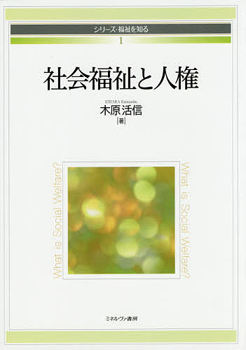 社会福祉と人権／木原活信【3000円以上送料無料】
