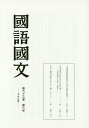 國語國文 第83巻第8号/京都大学文学部国語学国文学研究室【3000円以上送料無料】
