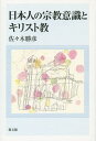 日本人の宗教意識とキリスト教／佐々木勝彦【3000円以上送料無料】