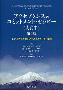 アクセプタンス&コミットメント・セラピー〈ACT〉 マインドフルな変化のためのプロセスと実践／スティーブン・C・ヘイズ／カーク・D・ストローサル／ケリー・G・ウィルソン【3000円以上送料無料】