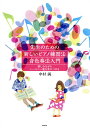 先生のための新しいピアノ練習法・音色奏法入門 楽しみながらハーモニー感を身につける/中村誠【3000円以上送料無料】