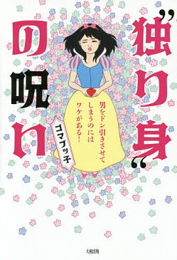 “独り身”の呪い　男をドン引きさせてしまうのにはワケがある！／ゴマブッ子