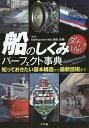 船のしくみパーフェクト事典 知っておきたい基本構造から最新技術まで/池田良穂【3000円以上送料無料】