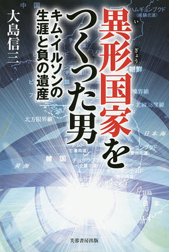 著者大島信三(著)出版社芙蓉書房出版発売日2014年09月ISBN9784829506271ページ数374Pキーワードいぎようこつかおつくつたおとこきむいるそん イギヨウコツカオツクツタオトコキムイルソン おおしま しんぞう オオシマ シンゾウ9784829506271内容紹介異形国家北朝鮮はいまも世界を翻弄している！不可解な行動を繰り返す北朝鮮三代の謎がわかる本！拉致事件、大韓航空機事件、ラングーン事件など世界を震撼させた事件はなぜ起きたのか？北朝鮮民衆から“国父”と慕われ、国外からは“冷酷な独裁者”と見られているキム・イルソンとはどんな人物なのか。先入観にとらわれず、82年の全生涯を丹念に検証し、関係者へのインタビュー記録等を駆使して真の人間像に迫る！※本データはこの商品が発売された時点の情報です。目次プロローグ 大きなコブをめぐる逸話/独裁者の両親とキリスト教/満州修業時代の人間模様/遊撃隊長のトラウマ/不運の朝鮮半島で大魚を得る/日本人家政婦が見た素顔の将軍夫妻/元韓国軍師団長が語った朝鮮戦争の真相/毛沢東を一歩リードしていた頃/世界を震撼させた五大事件の内幕/メンドリ一族の有為転変/父子家庭の兄妹の生き方/拉致事件と最高指導者の責任/横田めぐみ事件発覚の年に両親が語った悲痛な胸の内/北朝鮮の工作員になった元朝鮮総連活動家の告白/帰国者九万人とよど号犯九人の扱われ方/日本のキングメーカーを振り回す/大国を翻弄した執念の核開発/エピローグ 創業者と二代目の知られざる葛藤