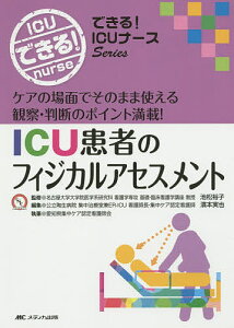 ICU患者のフィジカルアセスメント ケアの場面でそのまま使える観察・判断のポイント満載!/池松裕子/濱本実也/愛知県集中ケア認定看護師会【3000円以上送料無料】