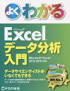 よくわかるMicrosoft Excelデータ分析入門/富士通エフ・オー・エム株式会社【3000円以上送料無料】