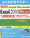 Microsoft Office Specialist Microsoft Excel 2010総仕上げ1週間完全プログラム【3000円以上送料無料】