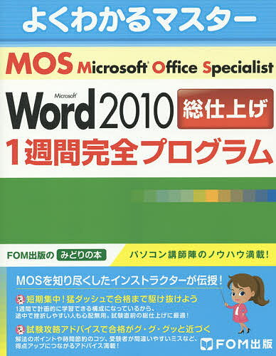 Microsoft Office Specialist Microsoft Word 2010総仕上げ1週間完全プログラム【3000円以上送料無料】