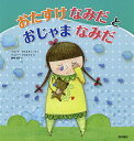 おたすけなみだとおじゃまなみだ／イローナ・ラメルティンク／リュシー・ジョルジェ／野坂悦子【3000円以上送料無料】