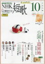 NHK 短歌 2024年10月号【雑誌】【3000円以上送料無料】