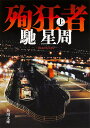 殉狂者 上/馳星周【3000円以上送料無料】