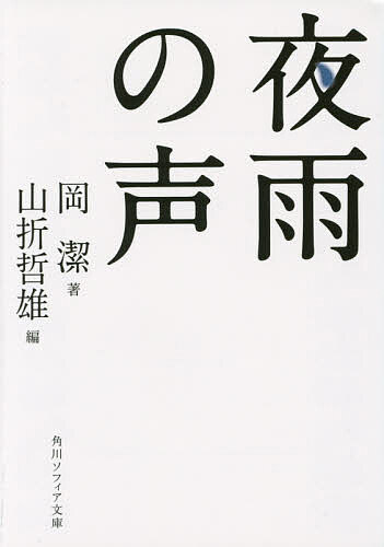 夜雨の声／岡潔／山折哲雄【3000円以上送料無料】