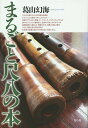 まるごと尺八の本/葛山幻海【3000円以上送料無料】