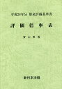 評価倍率表 財産評価基準書 平成26年分富山県版【3000円以上送料無料】