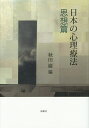 日本の心理療法 思想篇/秋田巌【3000円以上送料無料】