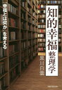 知的幸福整理学 「幸福とは何か」を考える/黒川白雲【3000円以上送料無料】