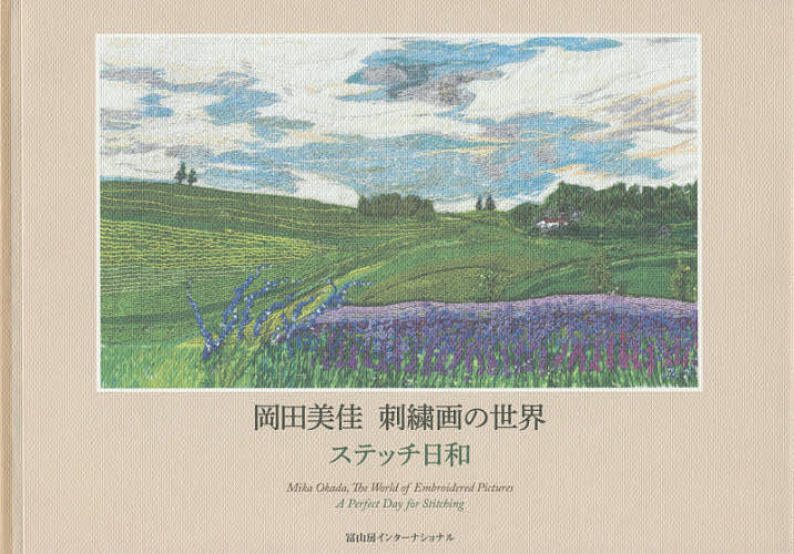 岡田美佳刺繍画の世界 ステッチ日和／岡田美佳／村田真佐子【3000円以上送料無料】