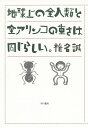 地球上の全人類と全アリンコの重さは同じらしい。/椎名誠【3000円以上送料無料】