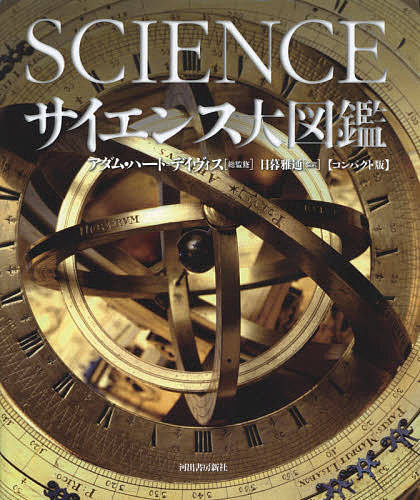 サイエンス大図鑑 コンパクト版／アダム・ハート＝デイヴィス／日暮雅通／日暮雅通【3000円以上送料無料】