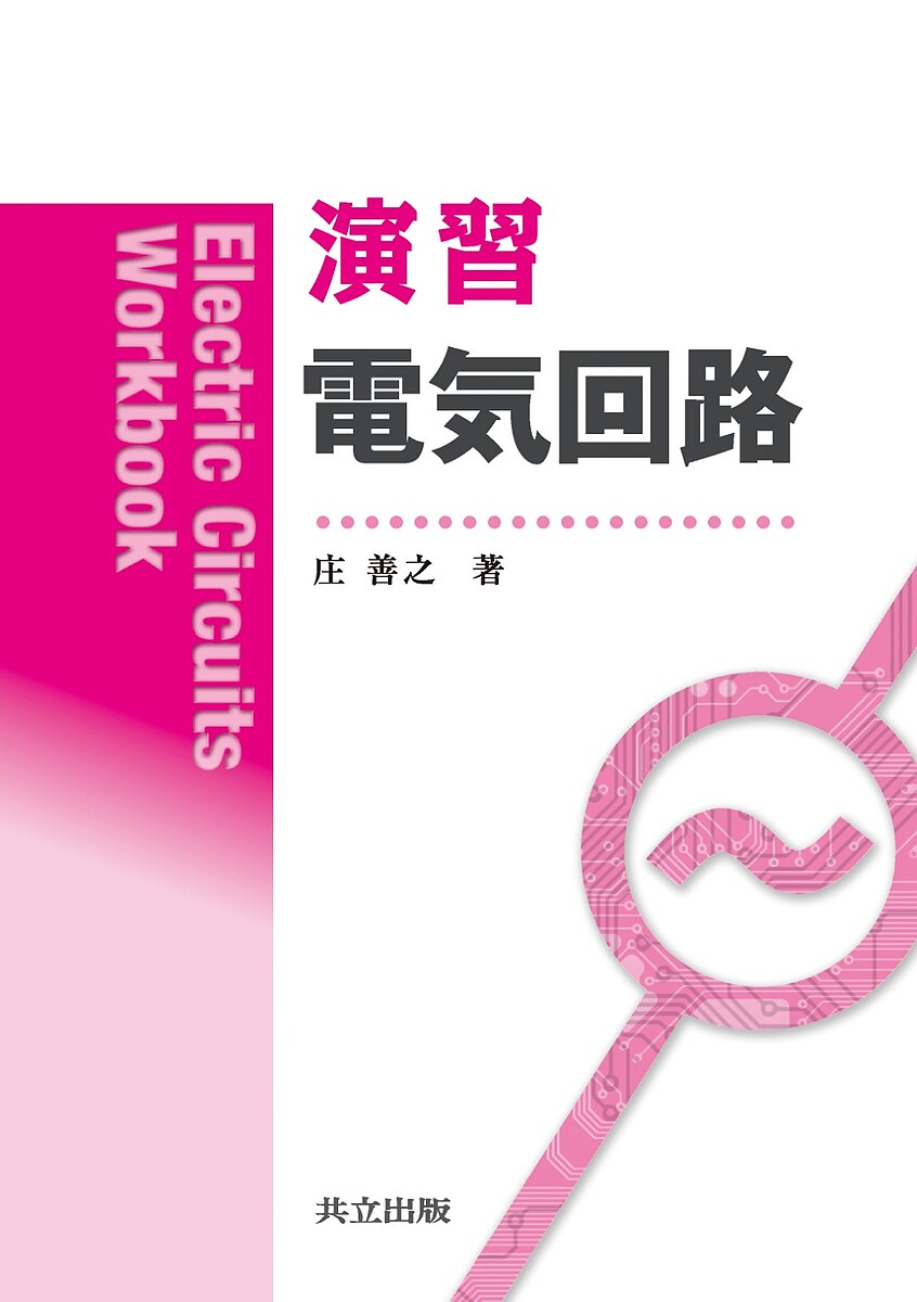 演習電気回路／庄善之【3000円以上送料無料】