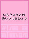 いもとようこのあいうえおひょう【3000円以上送料無料】