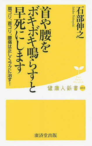 【3千円以上送料無料】首や腰をボキボキ鳴らすと早死にします／石部伸之