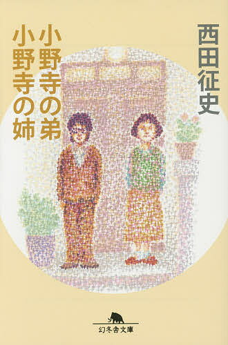 小野寺の弟・小野寺の姉／西田征史【3000円以上送料無料】