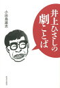 井上ひさしの劇ことば/小田島雄志【3000円以上送料無料】