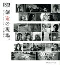 創造の現場。/ベンジャミン・リー/ペン編集部【3000円以上送料無料】