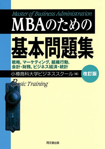 MBAのための基本問題集 戦略,マーケティング,組織行動,会計・財務,ビジネス経済・統計／小樽商科大学ビジネススクール【3000円以上送料無料】