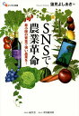 SNSで農業革命 最小限の資金で強い農業を!/蓮見よしあき【3000円以上送料無料】