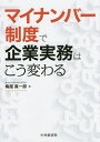 マイナンバー制度で企業実務はこう変わる/梅屋真一郎【3000円以上送料無料】