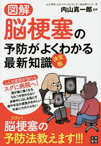 図解脳梗塞の予防がよくわかる最新知識 決定版/内山真一郎【3000円以上送料無料】