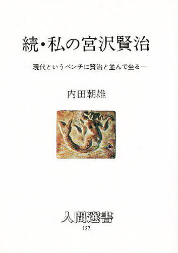 私の宮沢賢治 続／内田朝雄【3000円以上送料無料】