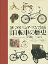 図説自転車の歴史 50の名車とアイテムで知る/トム・アンブローズ/甲斐理恵子【3000円以上送料無料】