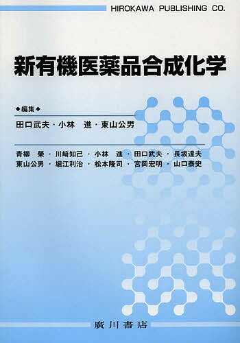 【3千円以上送料無料】新有機医薬品合成化学／田口武夫／小林進／東山公男