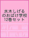 水木しげるのおばけ学校 12巻セット【3000円以上送料無料】