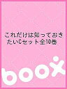 これだけは知っておきたいCセット全10巻【3000円以上送料無料】