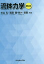 流体力学/杉山弘/遠藤剛/新井隆景【3000円以上送料無料】