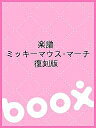 楽譜 ミッキーマウス・マーチ 復刻版【3000円以上送料無料】
