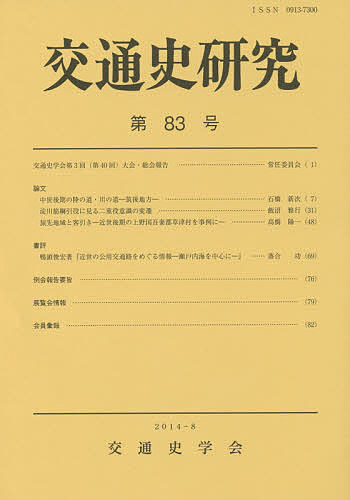 交通史研究 第83号／交通史学会【3000円以上送料無料】