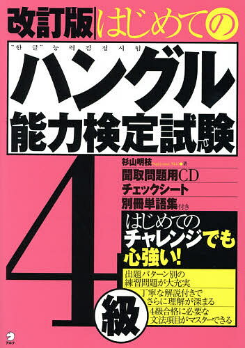 はじめてのハングル能力検定試験4級／杉山明枝【3000円以上送料無料】